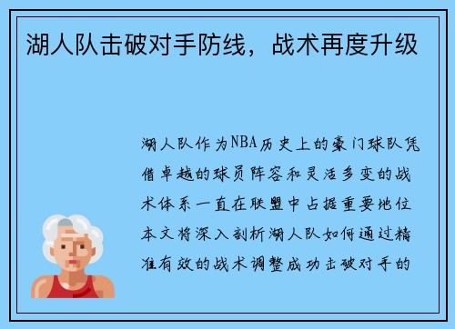 湖人队击破对手防线，战术再度升级
