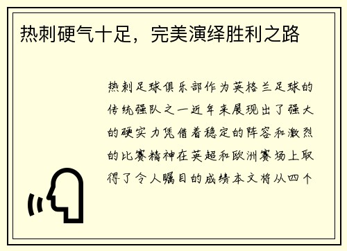 热刺硬气十足，完美演绎胜利之路