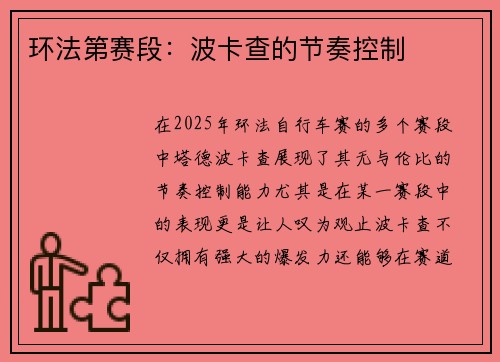 环法第赛段：波卡查的节奏控制