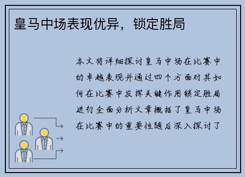 皇马中场表现优异，锁定胜局