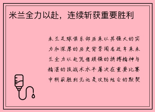 米兰全力以赴，连续斩获重要胜利