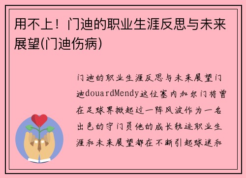 用不上！门迪的职业生涯反思与未来展望(门迪伤病)