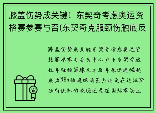 膝盖伤势成关键！东契奇考虑奥运资格赛参赛与否(东契奇克服颈伤触底反弹 单节暴走狂砍19分强势收胜)