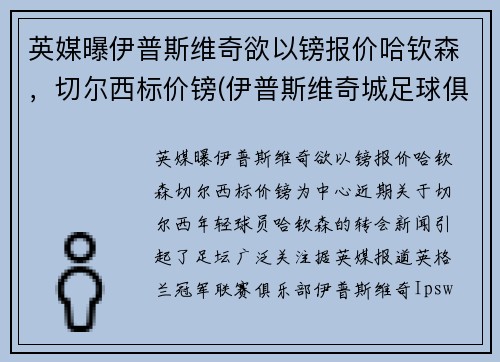 英媒曝伊普斯维奇欲以镑报价哈钦森，切尔西标价镑(伊普斯维奇城足球俱乐部)