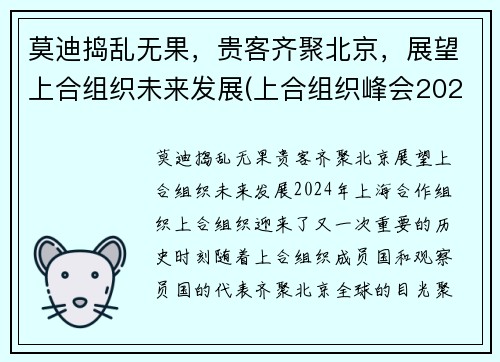 莫迪捣乱无果，贵客齐聚北京，展望上合组织未来发展(上合组织峰会2021杜尚别)