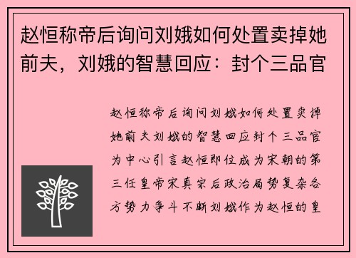 赵恒称帝后询问刘娥如何处置卖掉她前夫，刘娥的智慧回应：封个三品官