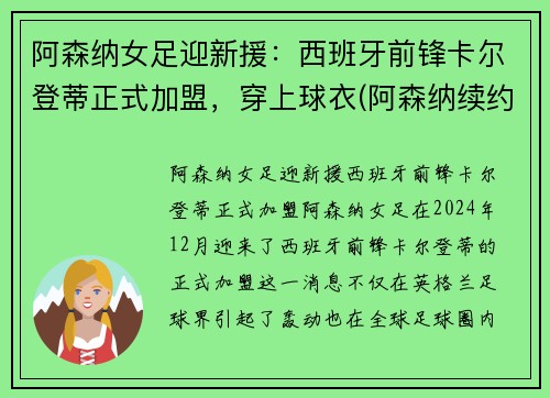 阿森纳女足迎新援：西班牙前锋卡尔登蒂正式加盟，穿上球衣(阿森纳续约扎卡)