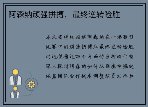 阿森纳顽强拼搏，最终逆转险胜