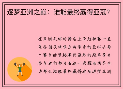 逐梦亚洲之巅：谁能最终赢得亚冠？